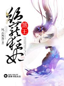 煞王霸宠逆天驭兽狂妃