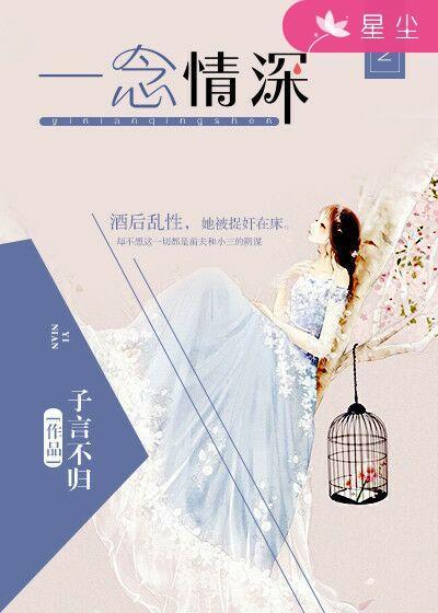 一念情深一念婚烬大结局