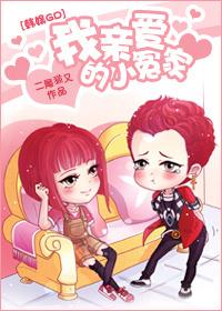 我亲爱的小冤家19集
