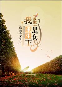 重生之成为女王的必要条件