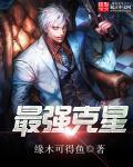 克星什么