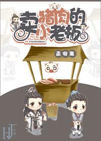 主角卖猪肉