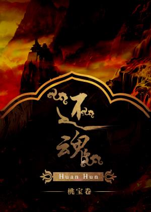 还魂2光与影