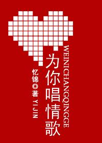 为你唱情歌图片