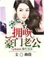 偷生宝宝前妻别玩了全文免费