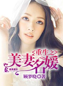 重生美妻太诱人全文免费阅读