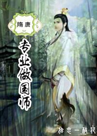 大隋国师主角