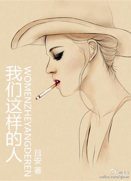 我们这样的人by苦难人生