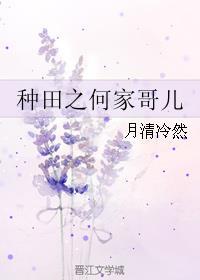 种田 哥儿