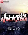 末日修改系统
