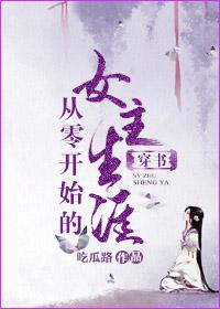 从零开始的穿越女评论