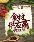 食材供应商的四个要求
