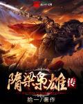 隋唐乱世枭雄