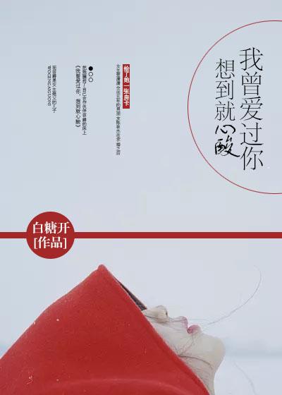 我曾爱过你想到就心酸免费读