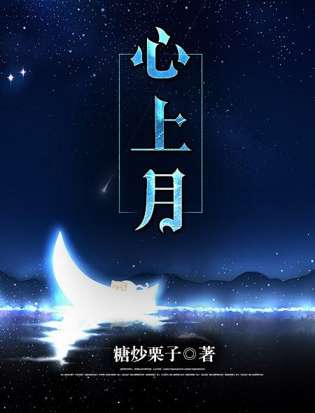心上月袖刀白婚纱番外