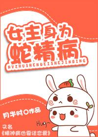 蛇精病女主快穿文