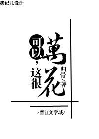 可以这很万花 百度