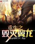 重生之毁灭之神的儿子