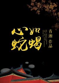 心如蛇蝎比喻什么人