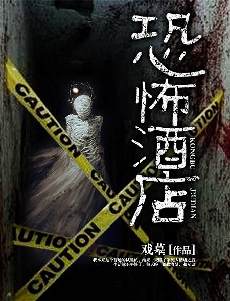 播放恐怖酒店