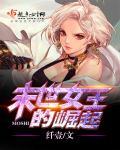 末世女王崛起免费阅读