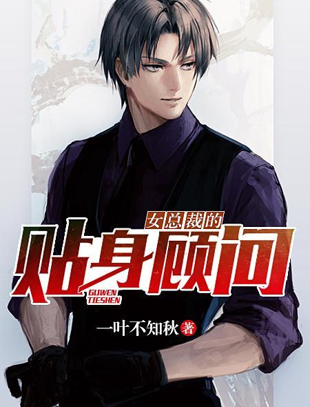 女总裁的贴身男