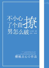 不小心撩了个直男怎么破解呢