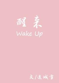 醒来英文