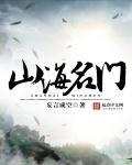 山海名邦