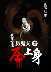 鬼夫压身