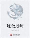 炼丹术与炼金术的关系
