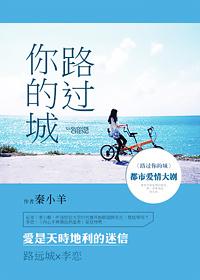 路过你的城市却没有理由联系你