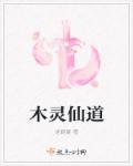 木灵修仙传