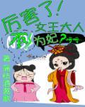 女王大人不嫁别撩