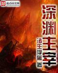 深渊主宰和暗夜游侠