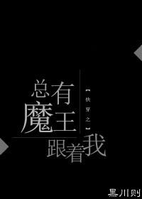 总有魔王跟着我txt