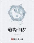 道缘仙踪