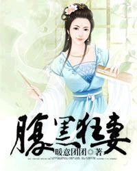 腹黑狂妃太凶猛免费阅读全文 最新