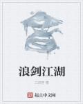 浪剑江湖的结局是什么