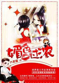 媚色倾国免费阅读