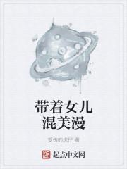 带着女儿吃垮豪门