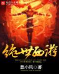 西游之绝世大能