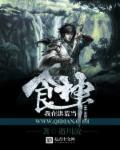 我在洪荒吃吃吃笔趣阁
