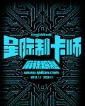 星际卡牌主受