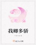卿卿多妩媚 全文免费阅读