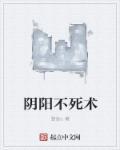 阴阳不将推算口诀视频
