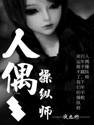 人偶操纵哪里多?