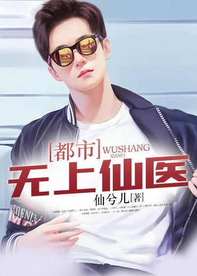 都市无上医神全文免费阅读