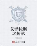 艾泽拉斯之血