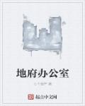 地府办事处cp